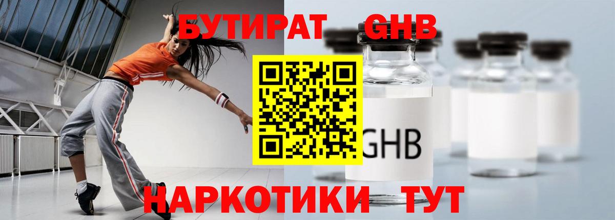 Бутират  Бутират оксибутират  Вход с VPN  Железногорск 