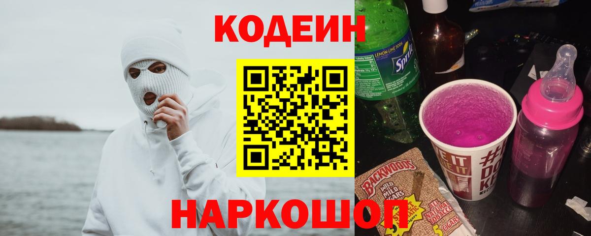 Кодеиновый сироп Lean напиток Lean (лин)  Вход с VPN  Железногорск  Кодеиновый сироп Lean Purple Drank 